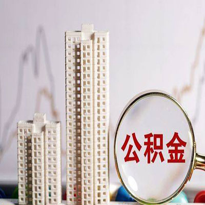 南桥镇公积金信用贷款