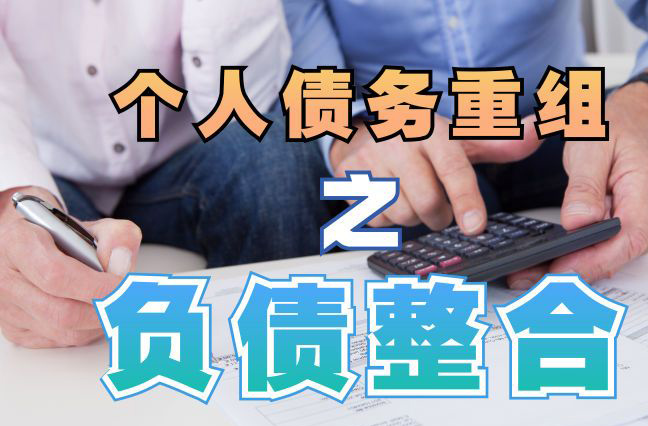 南桥镇债务重组公司，南桥镇债务优化减轻还款压力！