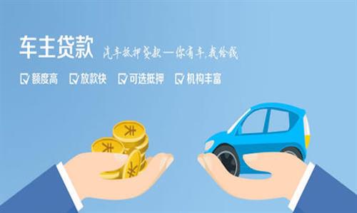 南桥镇全款车不押车贷款利息和政策分享！
