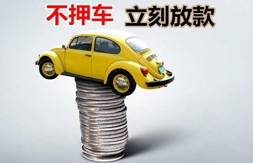 南桥镇押证不押车贷款看征信吗？押证不押车贷款公司哪家更便宜？
